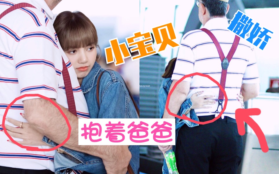 lisa永远是爸爸的小宝贝!全家人出门旅游!blackpink