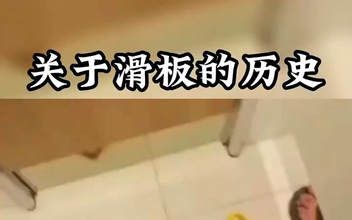 关于滑板的历史哔哩哔哩bilibili