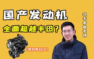 Download Video: 国产车很多发动机热效率都突破了40%，是真的吗？