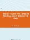 F429131【复试】2024年 山东大学070202粒子物理与原子核物理《加试电动力学》考研复试核心72题(计算题)真题笔记资料哔哩哔哩bilibili