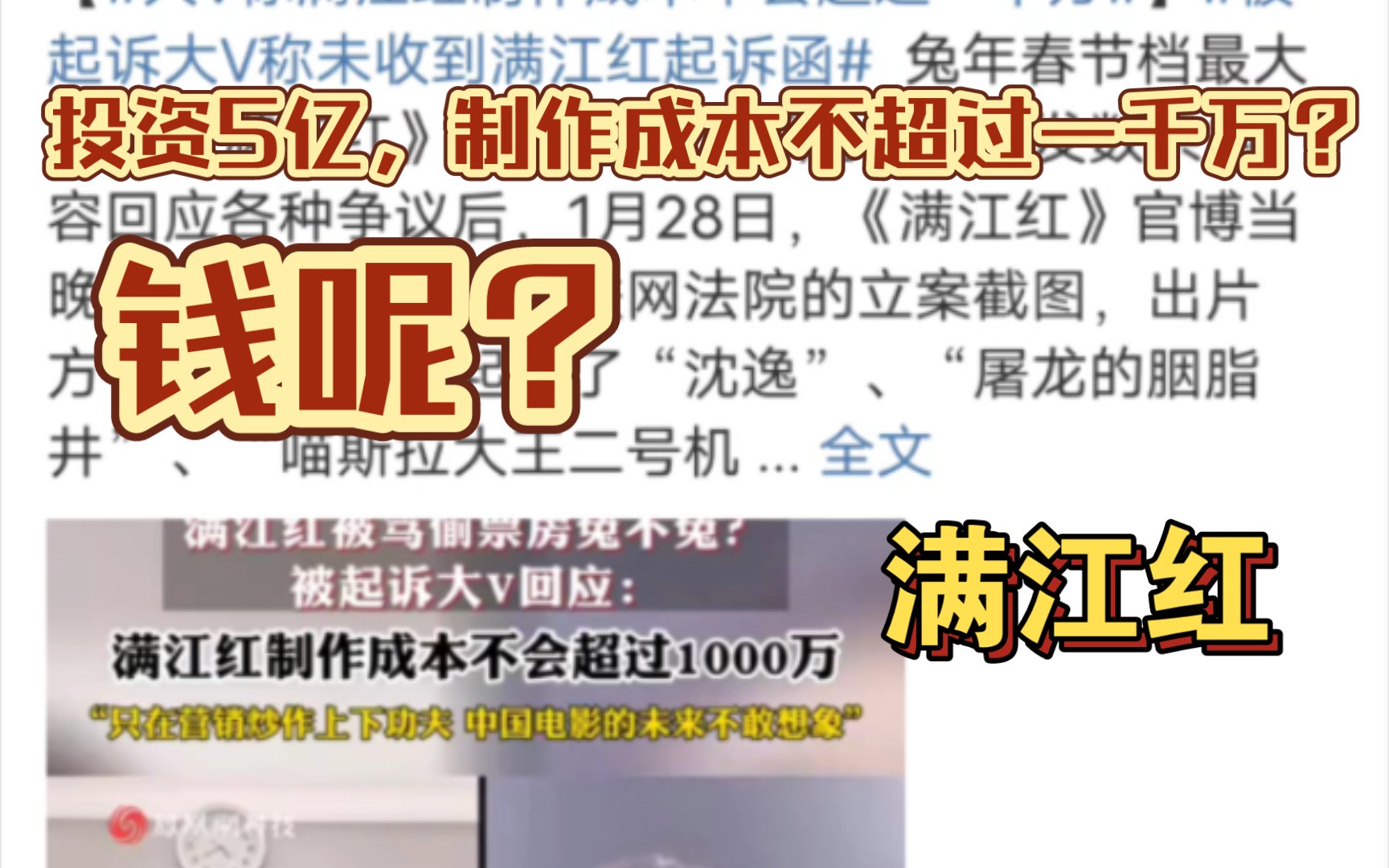 笑死满江红不起诉了,而且经过分析制作成本不超过1000万,但是投资却有5亿哔哩哔哩bilibili