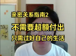 亲密关系指南2：谈恋爱之前先过好单身生活