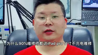 Ipad Pro 不充电多地无法修复维修思路分享来了 哔哩哔哩 Bilibili