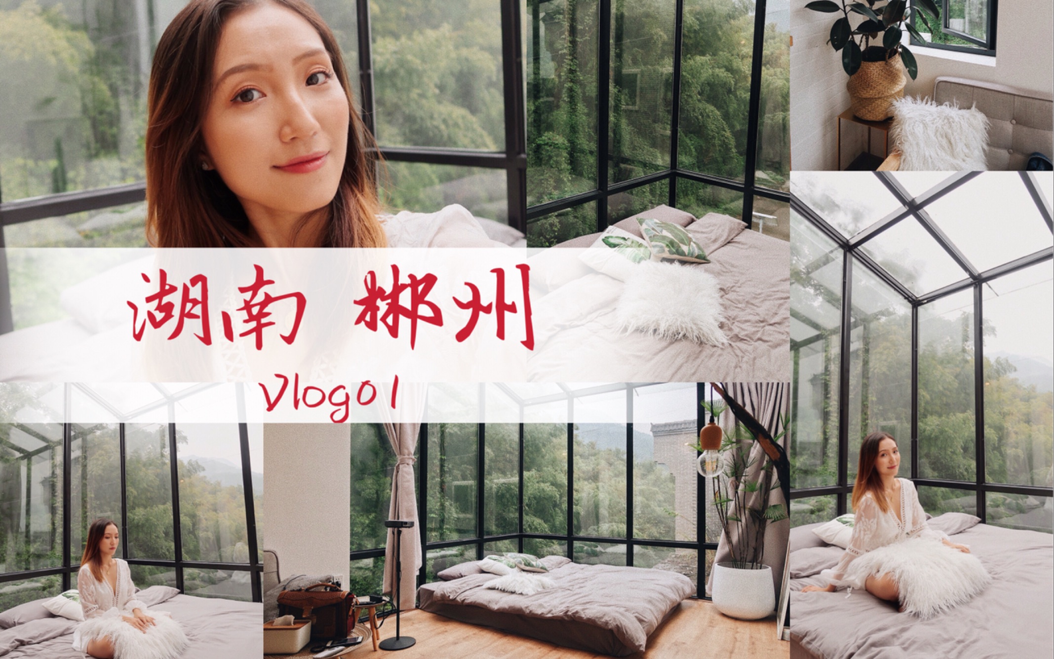 湖南郴州 | vlog 01 | 当地最美又平价民宿推荐 | 靠近小东江哔哩哔哩bilibili