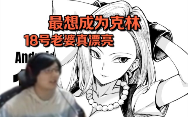 克林简直人生赢家 瓶子聊龙珠 还有漂亮老婆18号 回忆当年看漫画故事