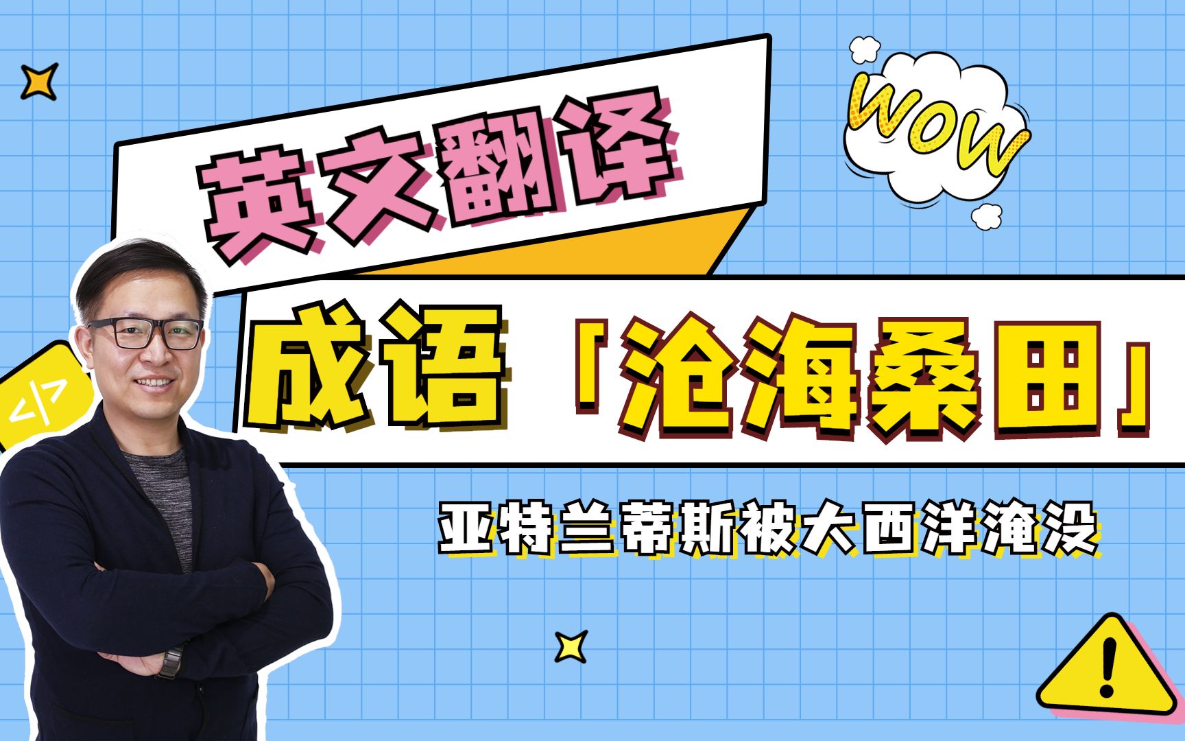 英文翻译成语「沧海桑田」一个亚特兰蒂斯现实的故事哔哩哔哩bilibili