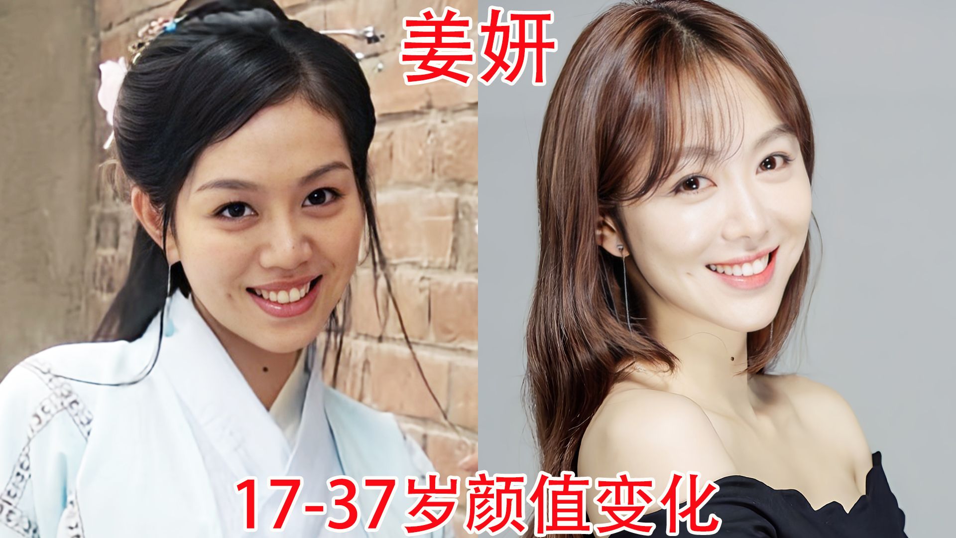 姜妍1737岁颜值变化,五官越来越精致,邻家小妹蜕变成明艳女神哔哩哔哩bilibili