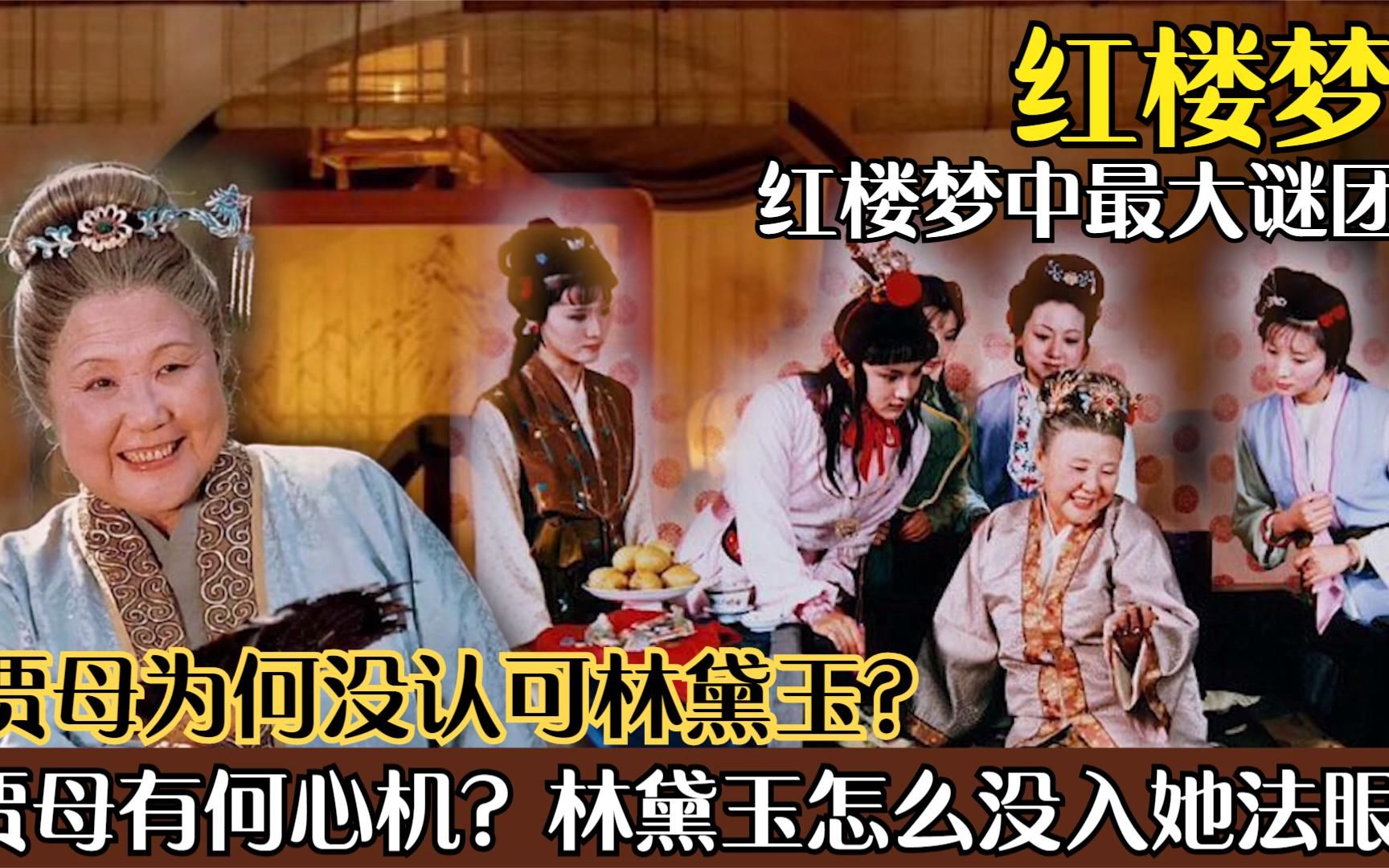 红楼梦:全剧最大谜团,林黛玉为何没入贾母的法眼?