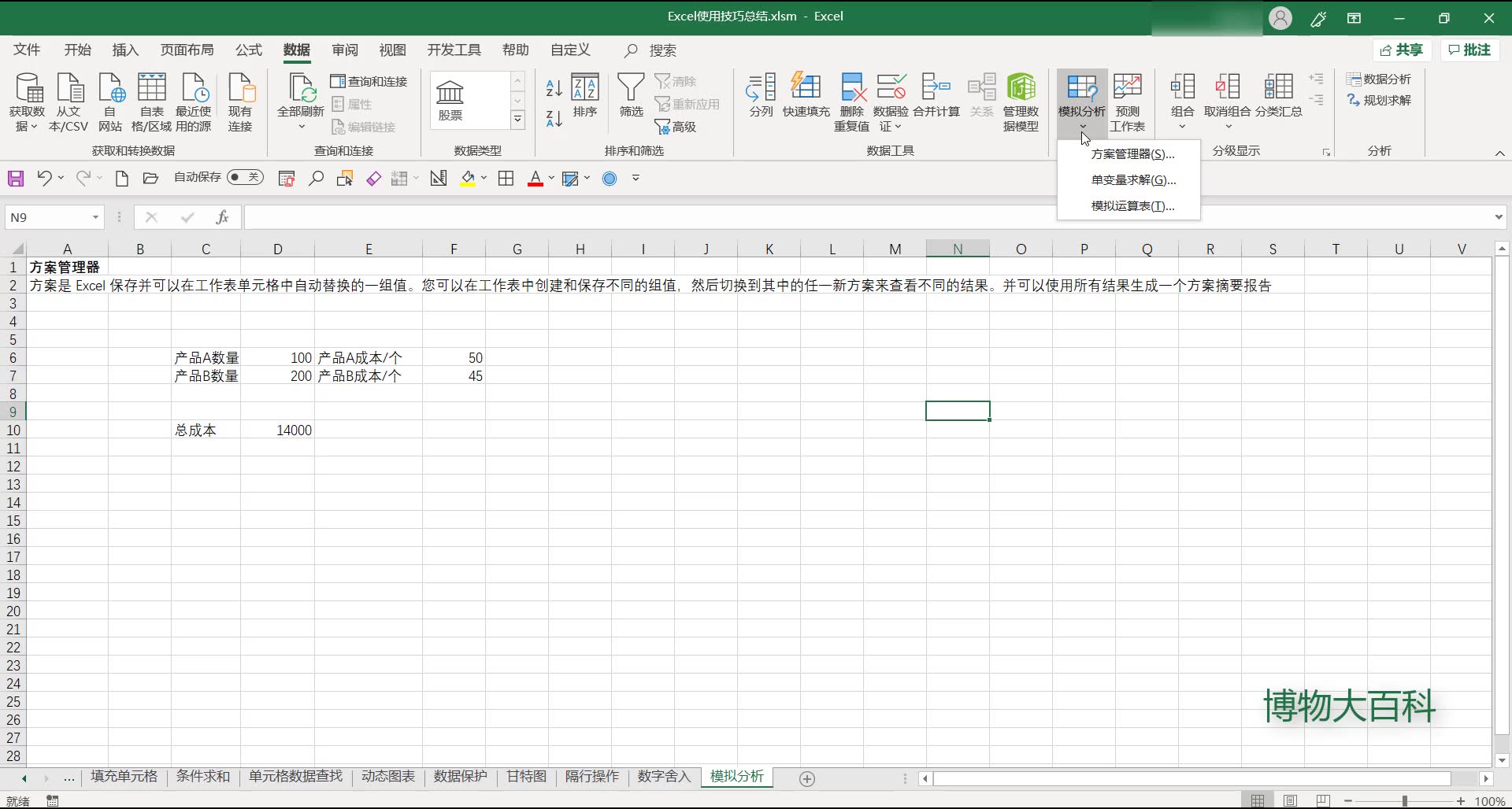 【Excel】—模拟分析(方案管理器,模拟运算表,单变量求解)