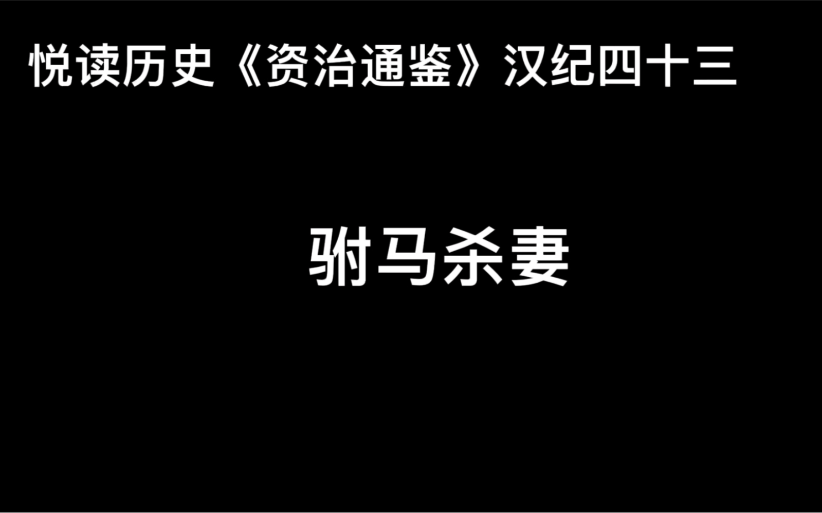 [图]悦读历史《资治通鉴》卷51 汉纪43 驸马杀妻