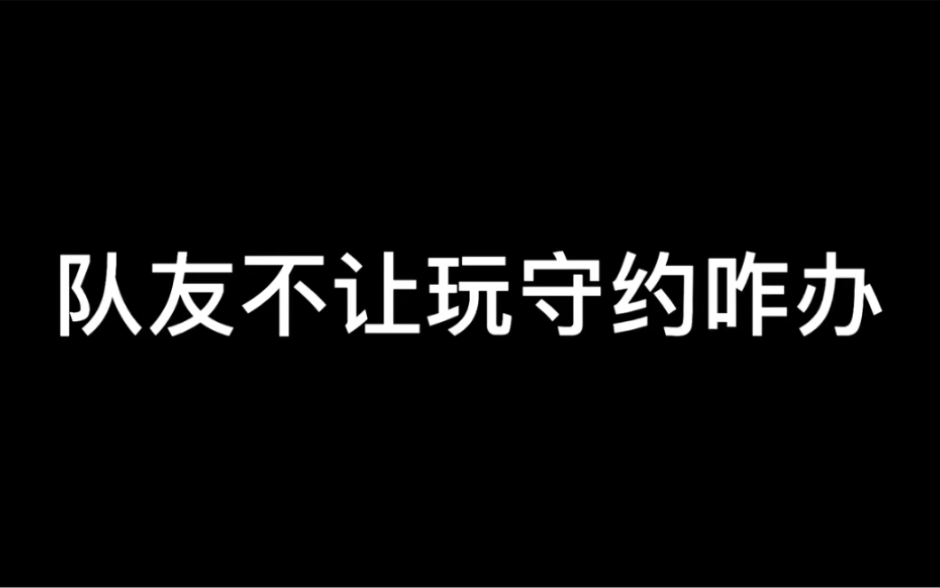 久久/巅峰赛/《王者荣耀》队友不让我就不能玩吗?手机游戏热门视频