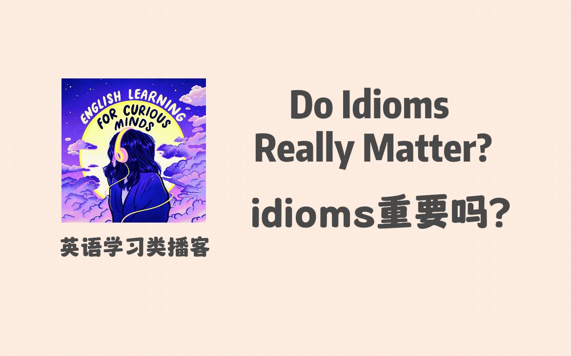 【 宝藏英语学习播客】idioms 重要吗?如何学?|满足你对世界好奇心的英语学习类播客| English Learning for Curious Mind哔哩哔哩bilibili