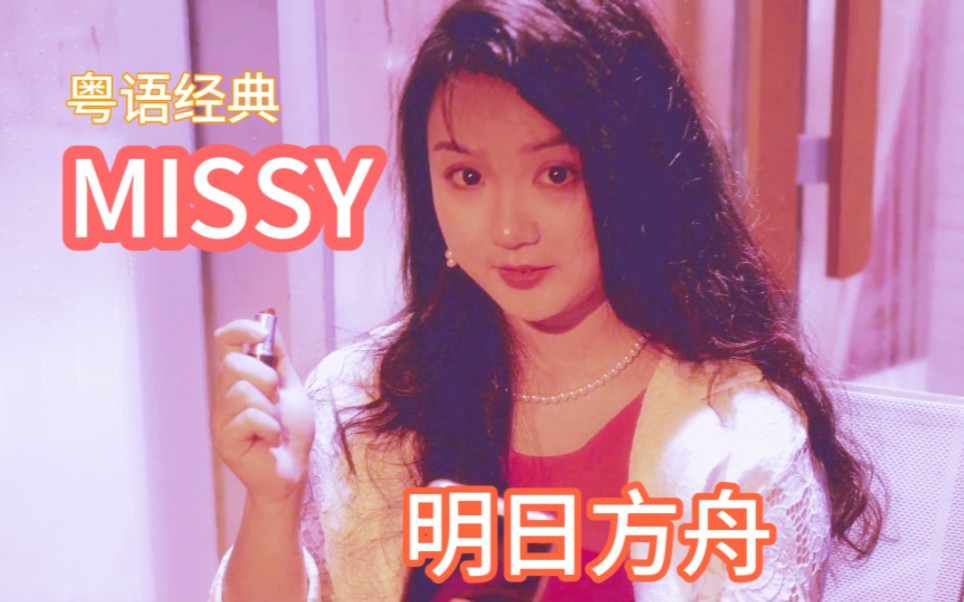 [图]【明日方舟EP】Missy【粤语翻唱【真人版mv首发】