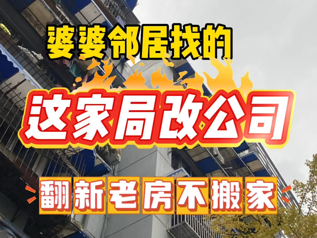 婆婆邻居家装修老房子用的这家局改公司,可以不搬家不折腾老人孩子,我也打算给婆婆家进行同款翻新#老旧小区改造装修 #北京老破小装修 #二手房局部翻...