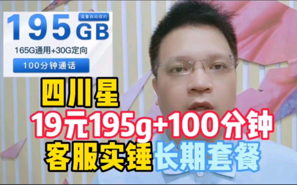 流量卡四川星官方实锤长期套餐,195g带100分钟,快上车快下架了哔哩哔哩bilibili