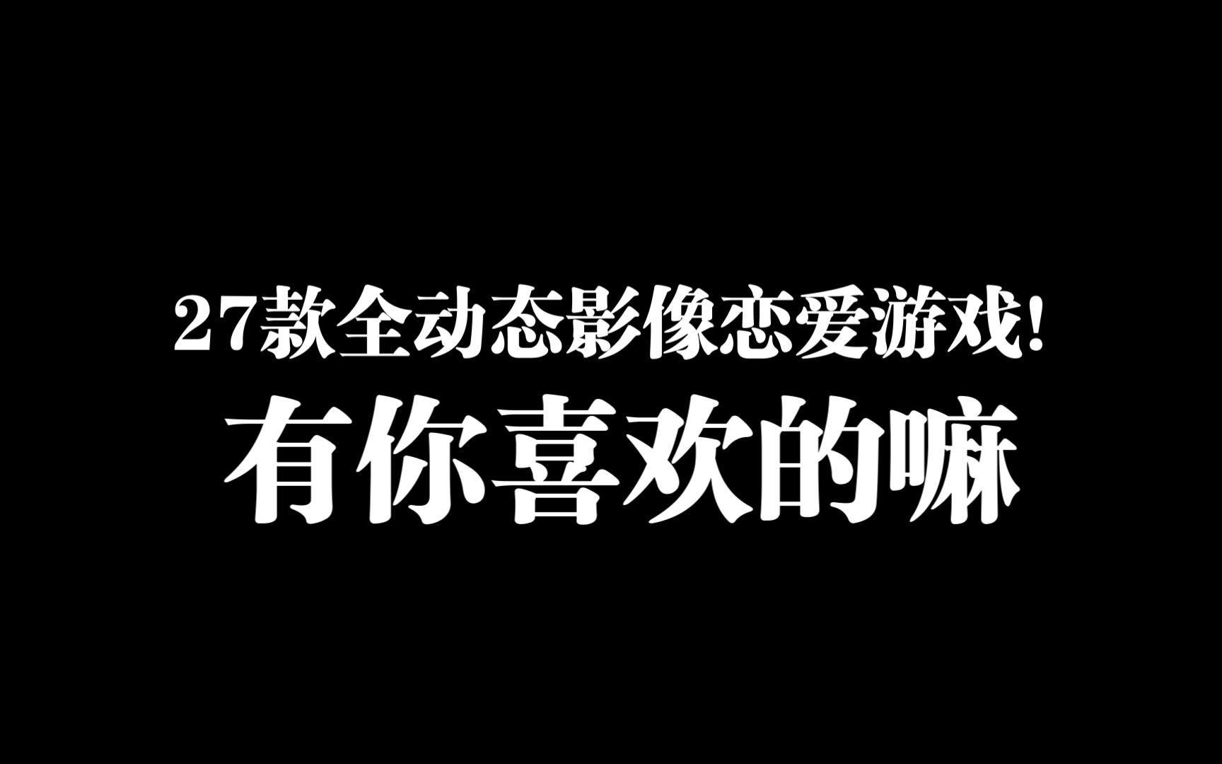 [图]27款全动态影像恋爱游戏！有你心动的嘛