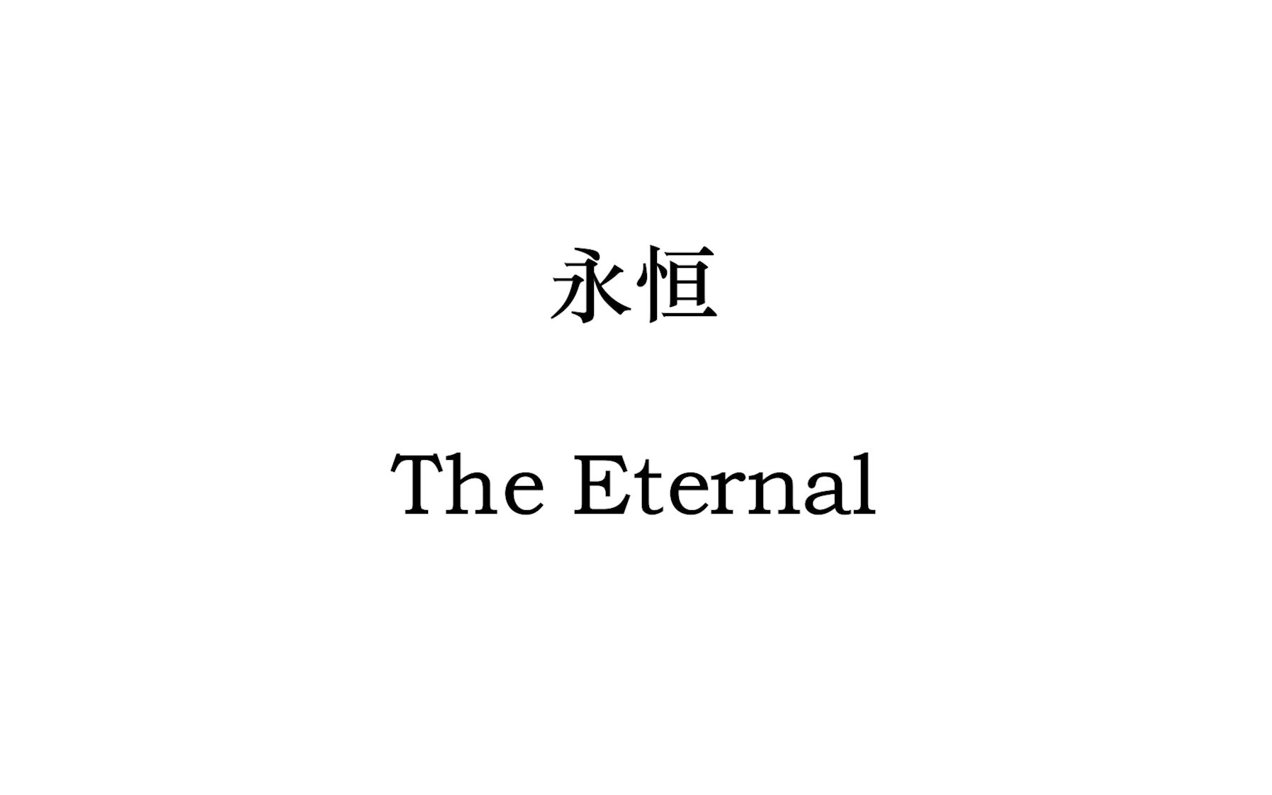 [图][中文字幕]《永恒》-The Eternal