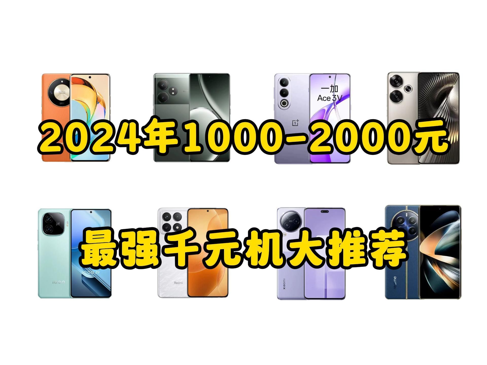 2024年千元机推荐,10002000元价位段,性价比机型首选这10款!哔哩哔哩bilibili