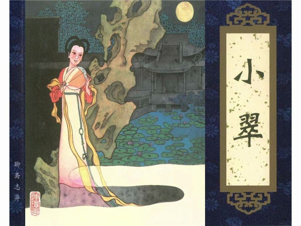 聊斋故事之小翠
