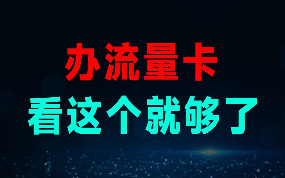 什么流量卡好?哪个网速快?看这个就够了!2024流量卡广电联通电信移动19元流量卡手机卡电话卡推荐|电信卡移动卡联通卡|万象卡紫藤卡鸢尾卡A卡N卡...