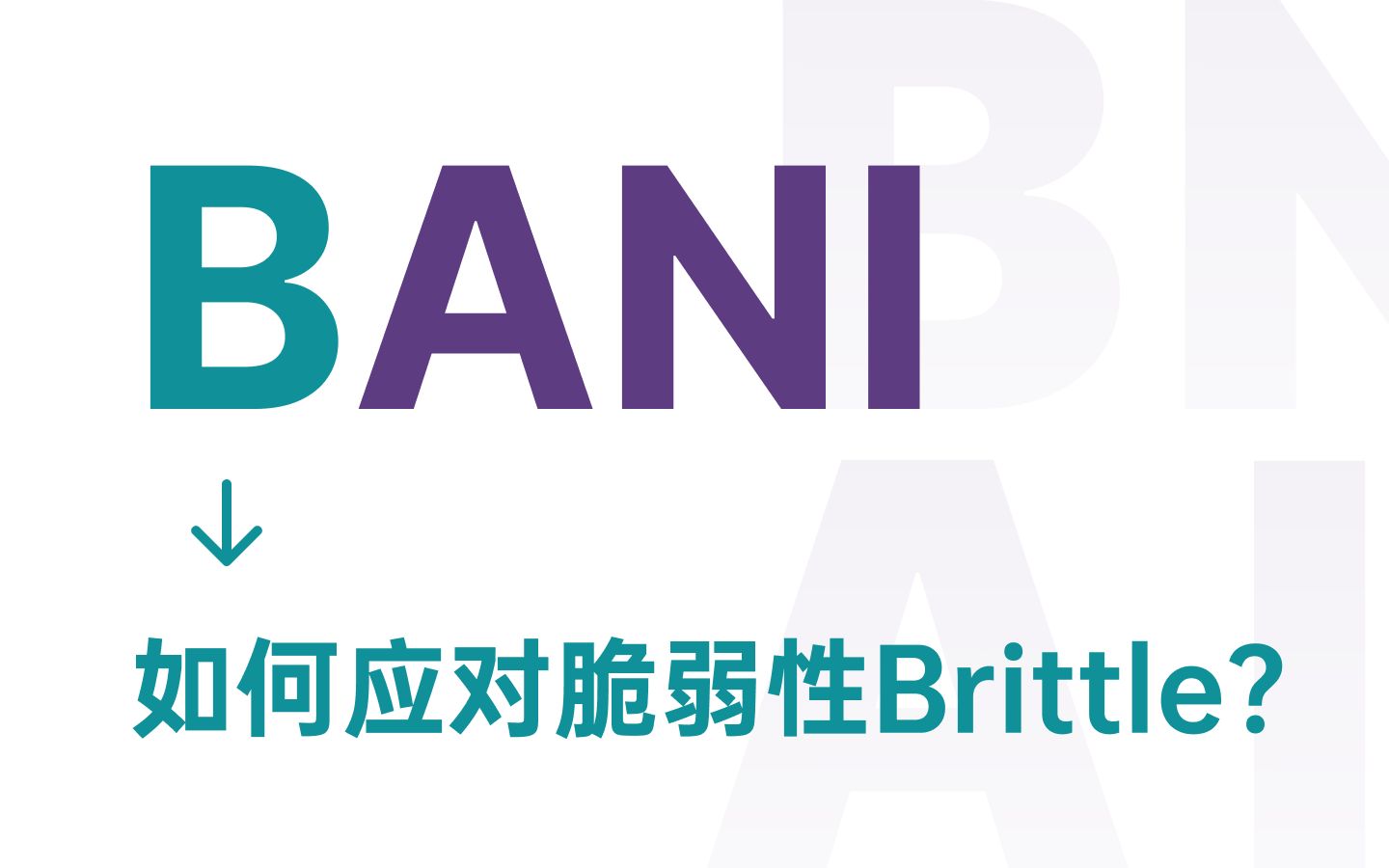 认知bani及其应对方法之b(brittle)脆弱