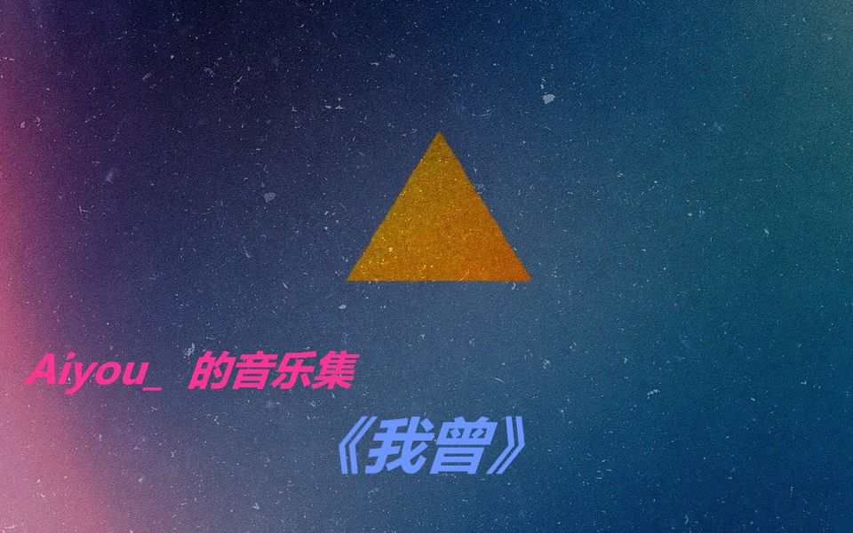 Aiyou :《我曾》哔哩哔哩bilibili