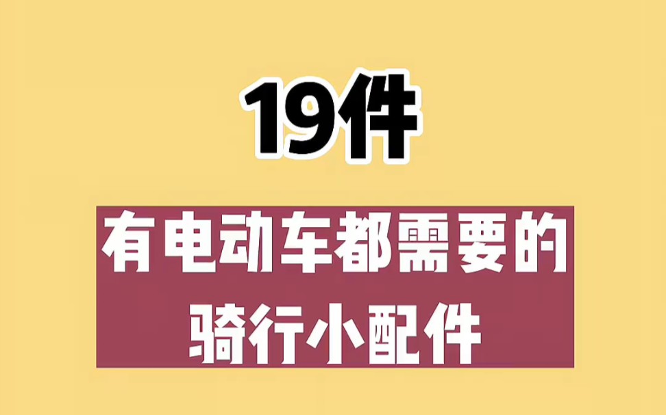 19件有电动车都需要的骑行小配件,好物推荐哔哩哔哩bilibili