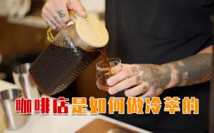 下载视频: 【教程】咖啡店是如何制作冷萃咖啡的？