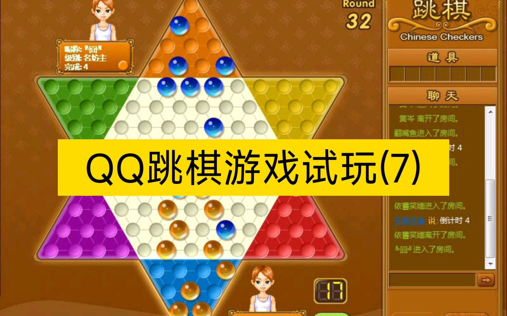 qq跳棋游戏试玩7