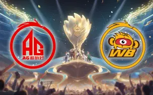 Download Video: 【2023王者世冠】12月30日 总决赛 中国成都AG超玩会 vs 中国北京WB