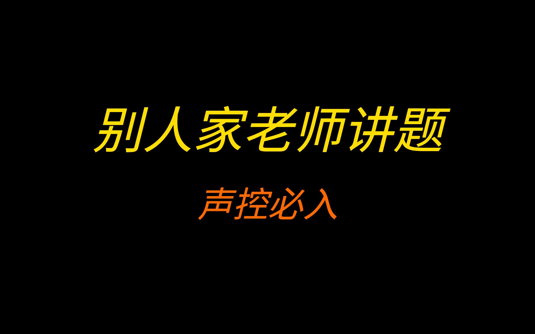 [图]这⚡题⚡真⚡好⚡听