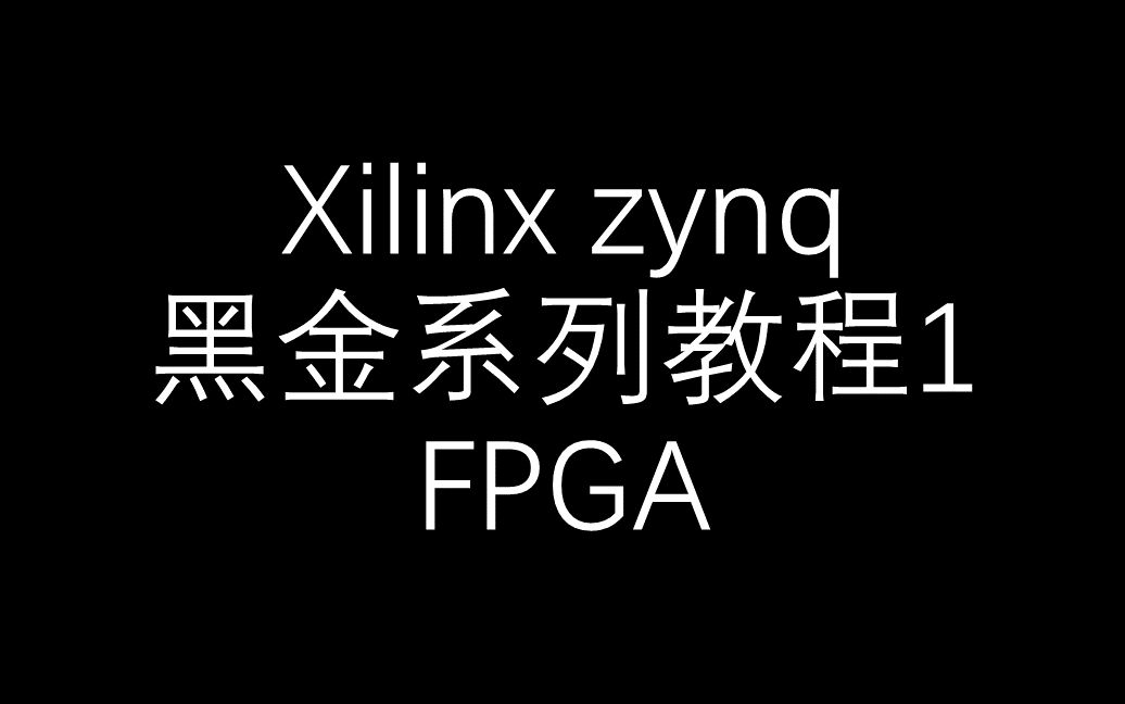 [图]【FPGA】Xilinx_zynq_黑金系列教程1_FPGA