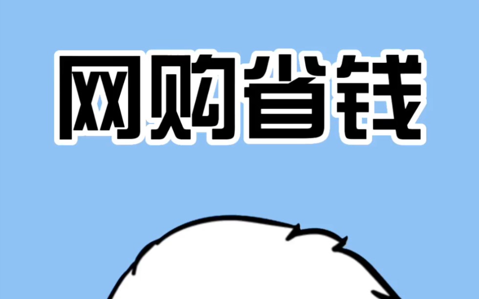 网购省钱小知识!快分享给你身边的朋友!