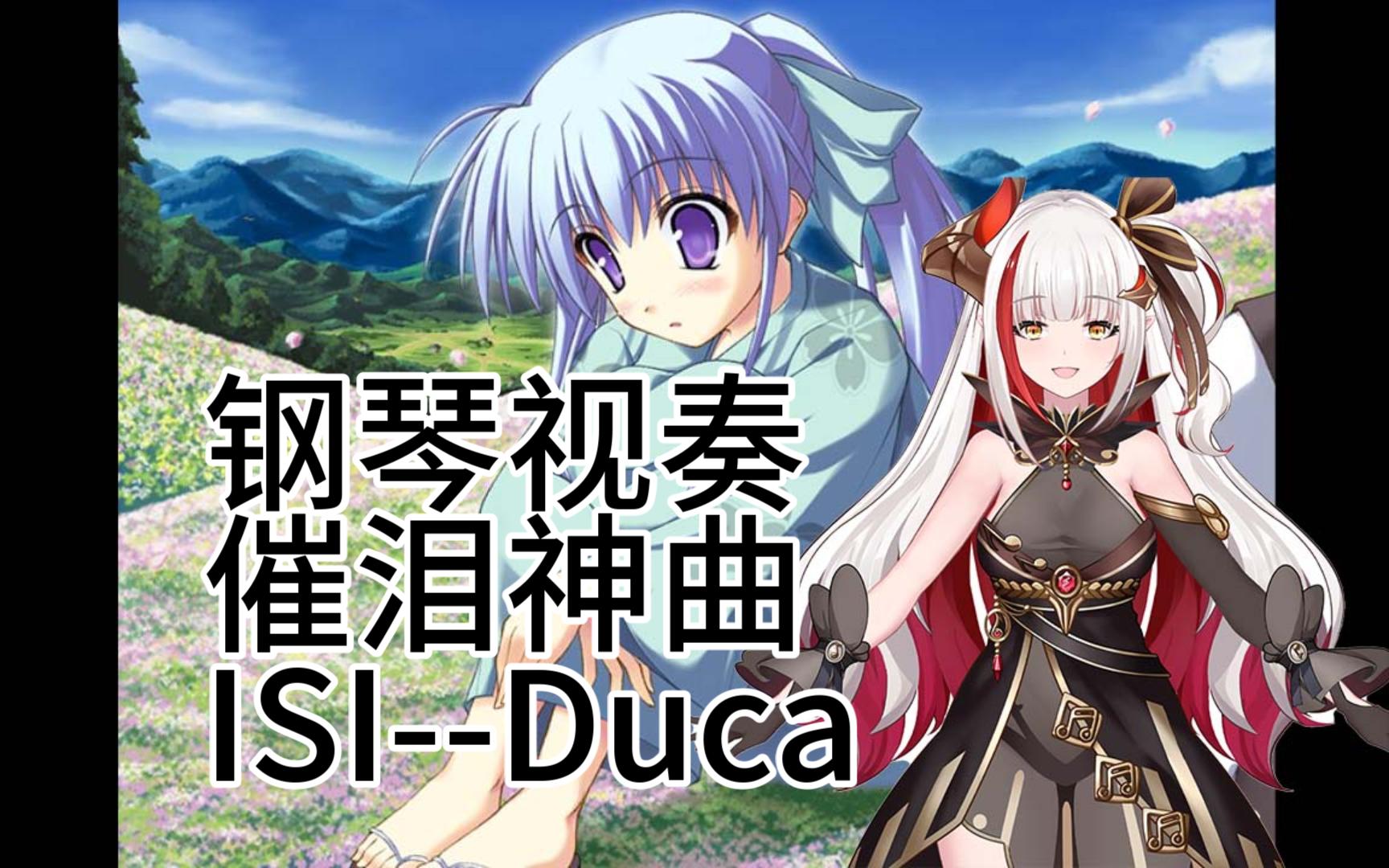 【龙姬焱焱】vup钢琴视奏催泪神曲----duca——isi
