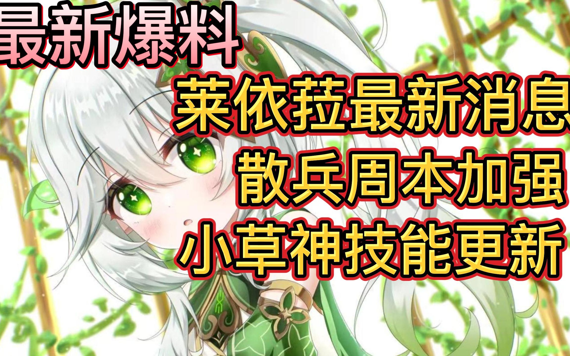 最新爆料,小草神技能更新,散兵周本加强哔哩哔哩bilibili