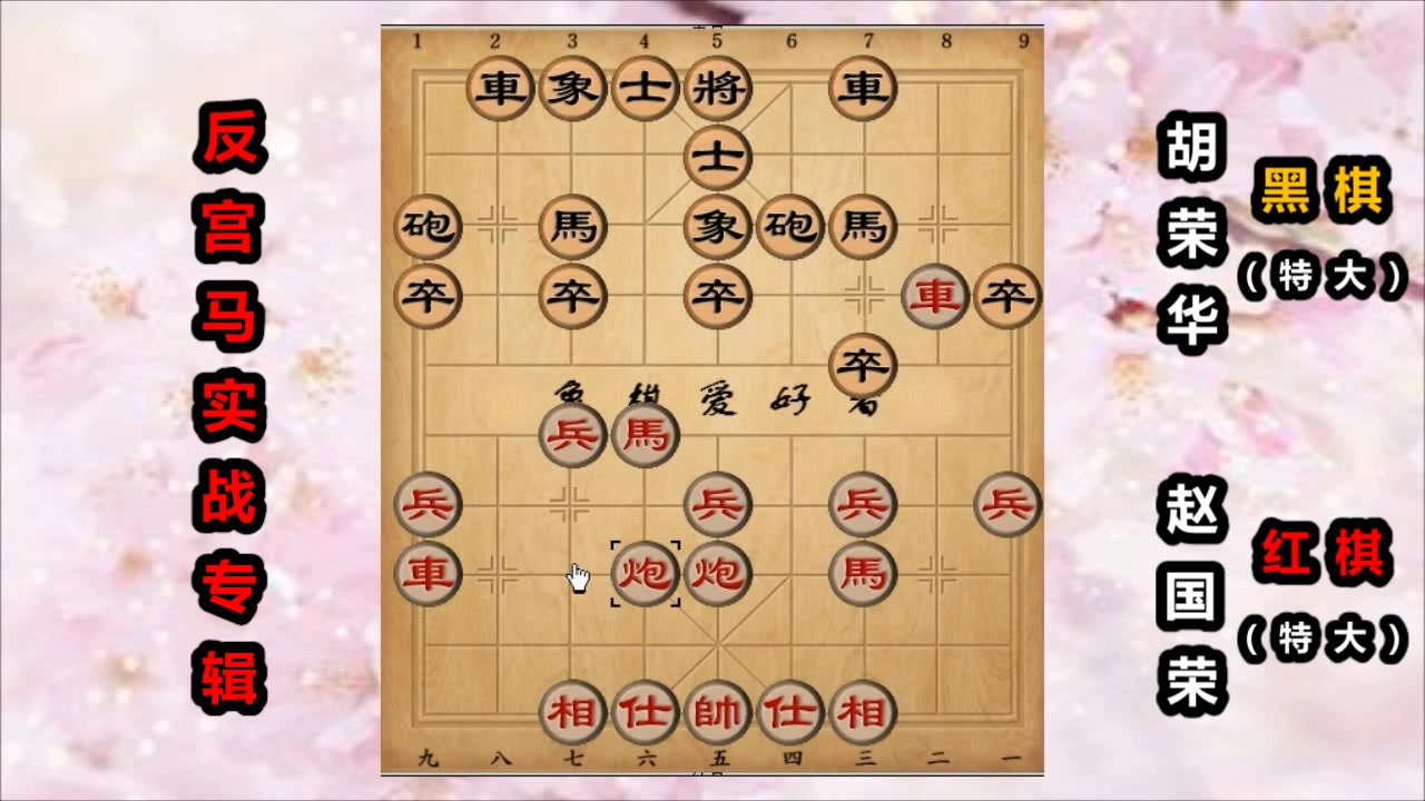 反宫马实战:一代象棋宗师的硬核实力,胡荣华象棋水平真高哔哩哔哩bilibili