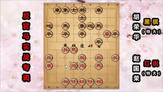 赵国荣 vs 胡荣华：反宫马实战复盘 视频缩略图