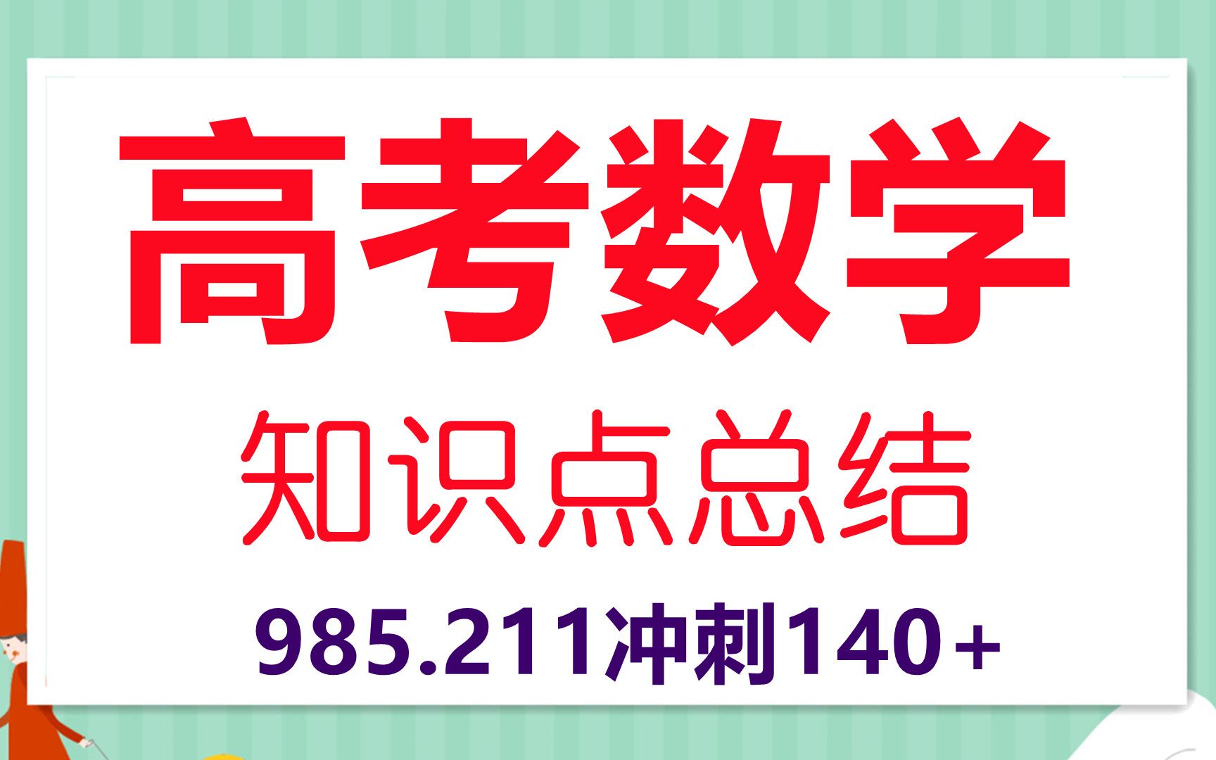 高中数学知识点总结大全高三数学理科辅导高考数学考点解题技巧高三数学快速提分方法不等式恒成立精讲哔哩哔哩bilibili