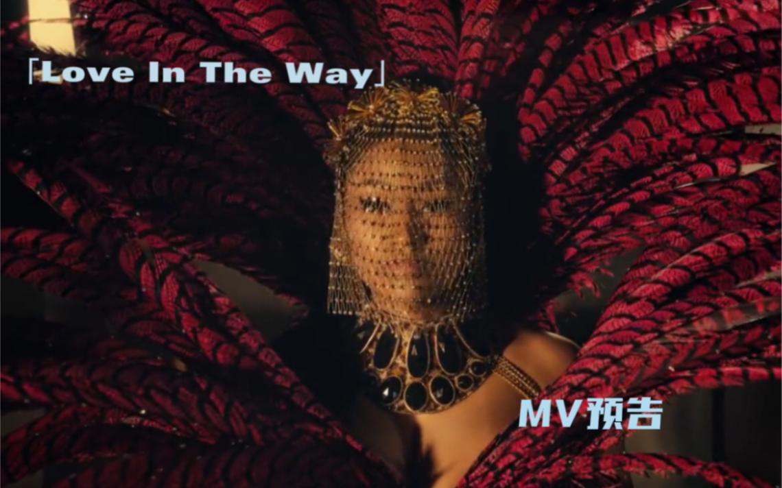 【nicki minaj】麻辣鸡xbleu「love in the way」mv预告释出