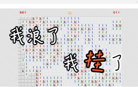 你还记得windows经典小游戏——扫雷吗?哔哩哔哩bilibili