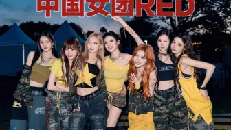 无论你们认不认识我们，我们叫RED！