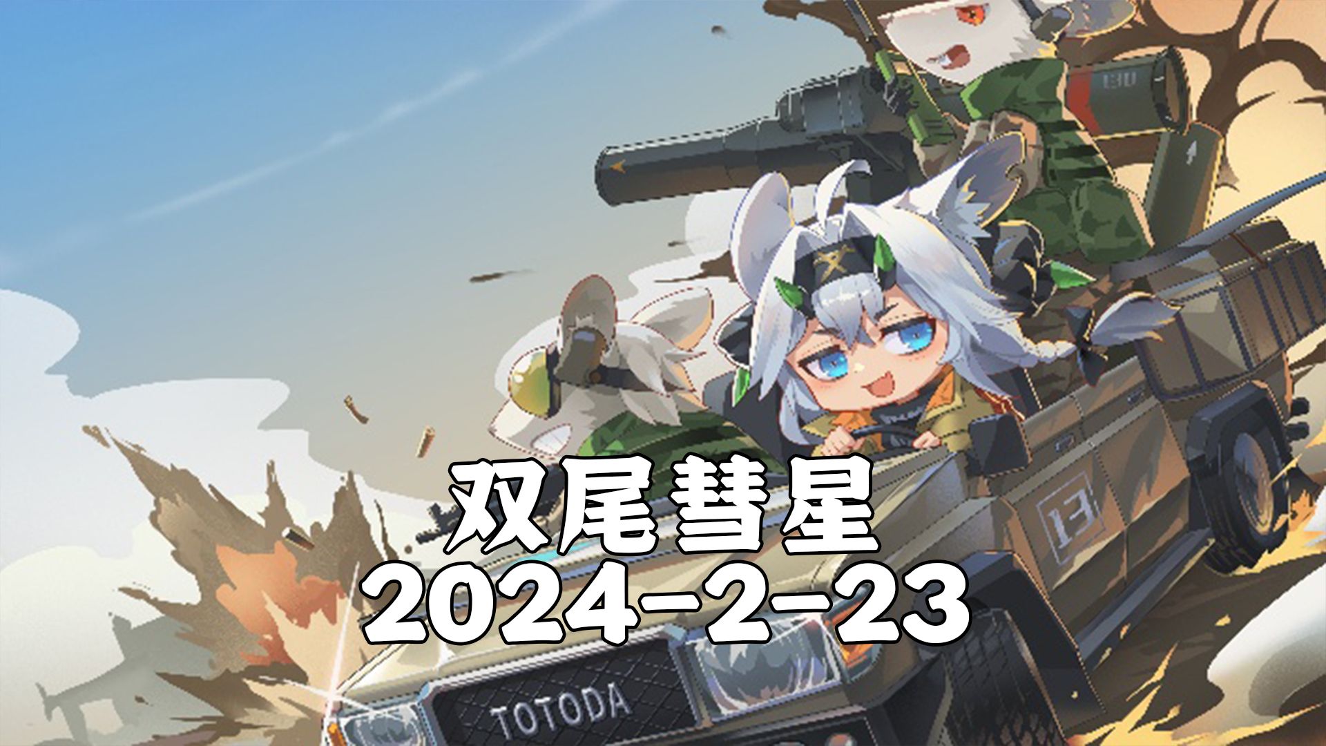 【双尾彗星】2024223双尾彗星直播间 去无声哔哩哔哩bilibili