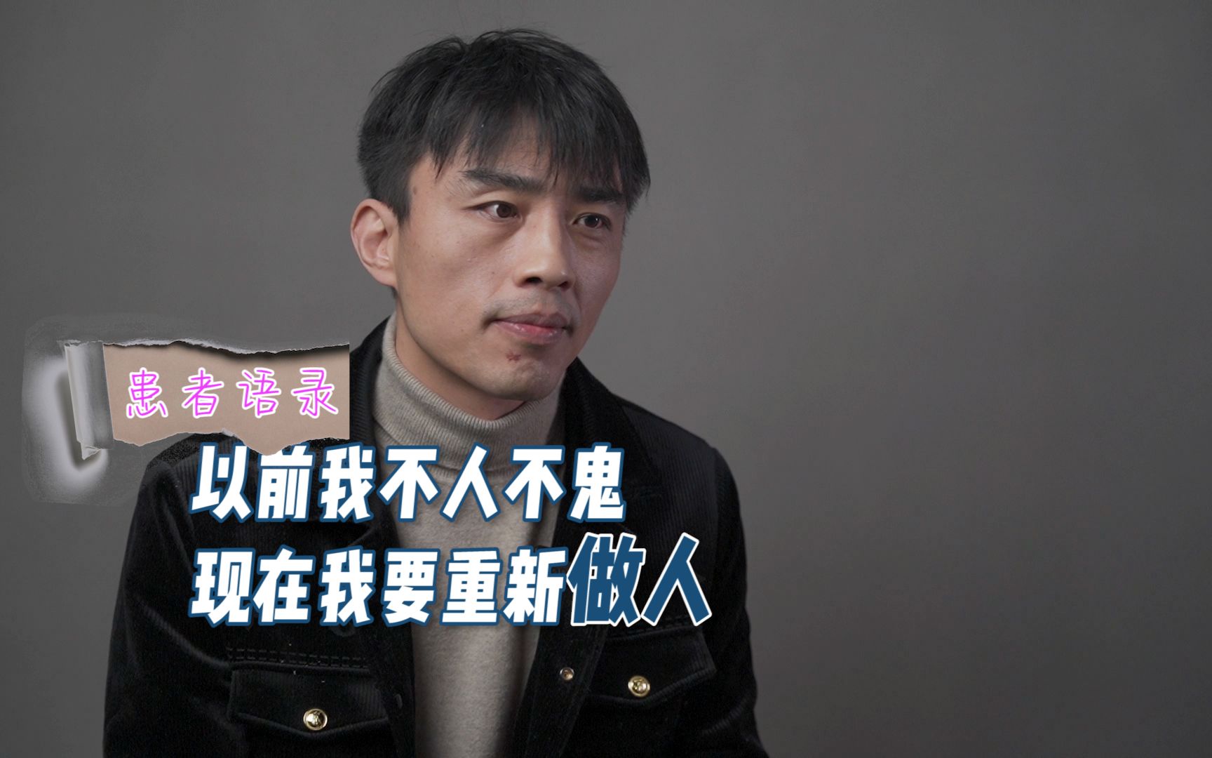 以前我不人不鬼,现在我要重新做人