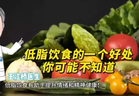 Download Video: 低脂饮食的一个好处你可能不知道