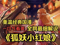 Download Video: 【经典国漫】一口气重温经典动漫《狐妖小红娘》人会投胎转世，但投胎以后，不记得上辈子的爱。妖如果痴情的话，就去找狐妖“购买”一项服务，回忆起前世的爱。