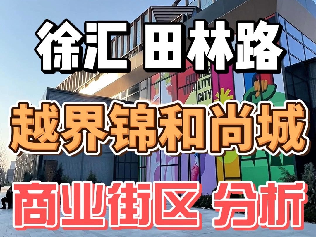 徐汇 田林路 越界锦和尚城 新商业街区分析哔哩哔哩bilibili