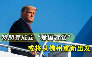 Tải video: 对共和党绝望，特朗普牵头成立“爱国者党”，7400万选民有了新家