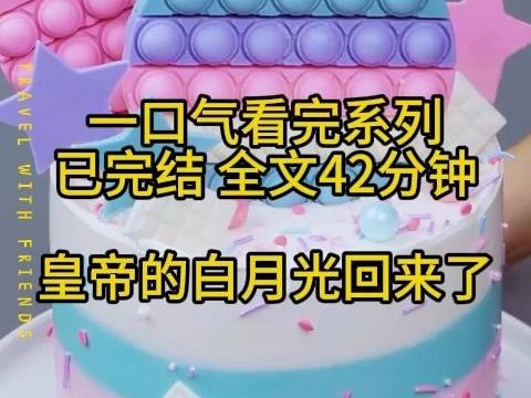 【已完结】全文42分钟 皇帝的白月光回来了. 不仅如此,她还带回了一个自称修仙者的老道哔哩哔哩bilibili