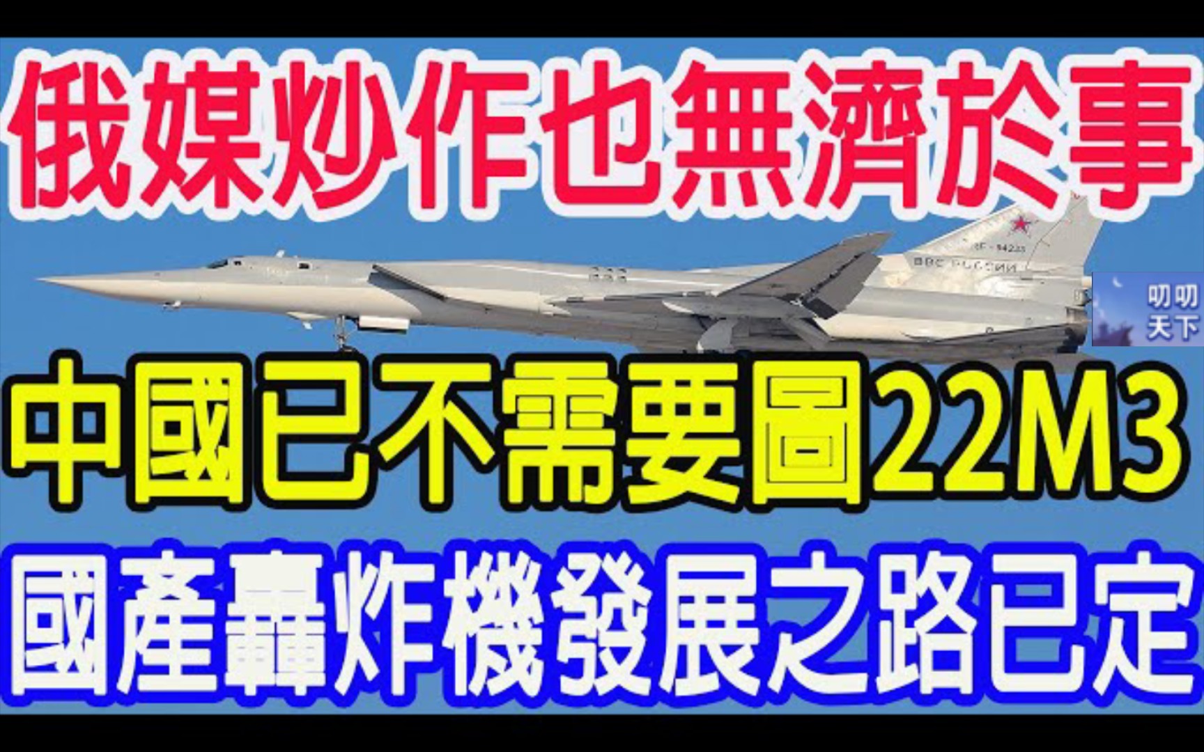 俄媒炒作也无济于事,中国已不需要图22M3,G国产轰炸机发展之路已定!哔哩哔哩bilibili