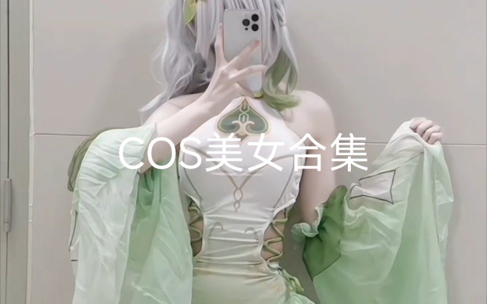 COS美女合集哔哩哔哩bilibili